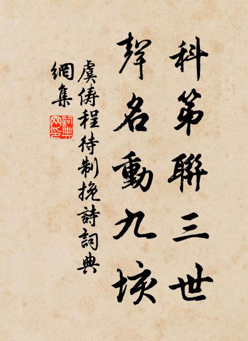 虞俦科第联三世，声名动九垓书法作品欣赏
