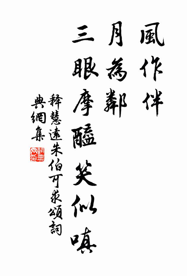 释慧远风作伴，月为邻，三眼摩醯笑似嗔书法作品欣赏