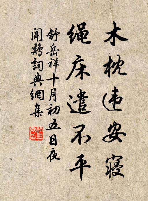 舒岳祥木枕违安寝，绳床遣不平书法作品欣赏
