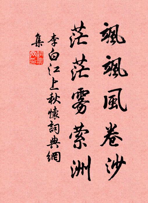 李白飒飒风卷沙，茫茫雾萦洲书法作品欣赏