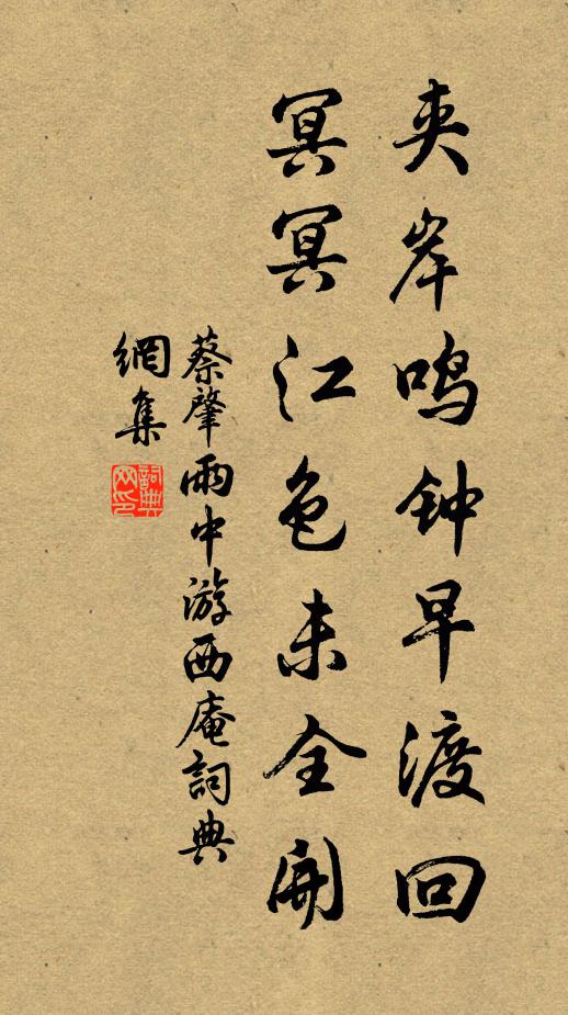蔡肇夹岸鸣钟早渡回，冥冥江色未全开书法作品欣赏