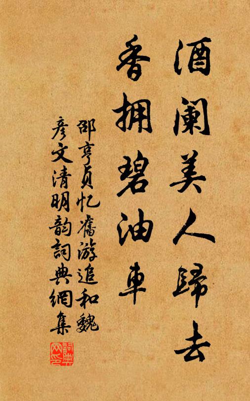 邵亨贞酒阑美人归去，香拥碧油车书法作品欣赏