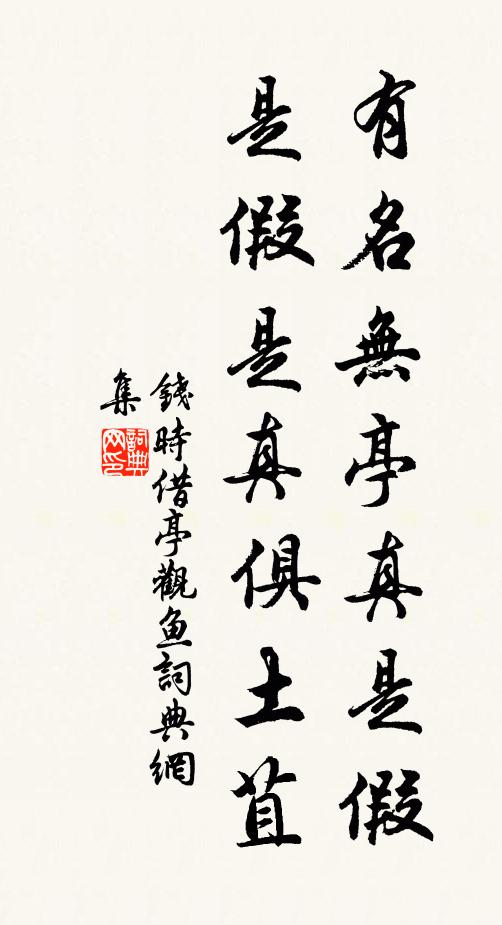 钱时有名无亭真是假，是假是真俱土苴书法作品欣赏