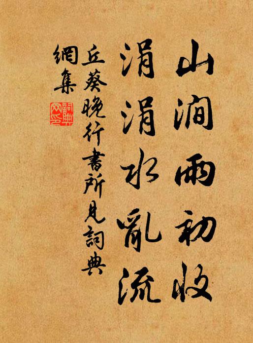 丘葵山涧雨初收，涓涓水乱流书法作品欣赏