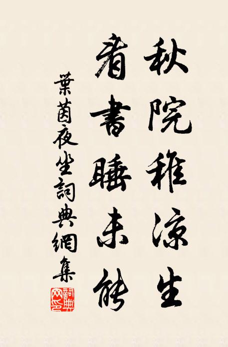 叶茵秋院稚凉生，看书睡未能书法作品欣赏
