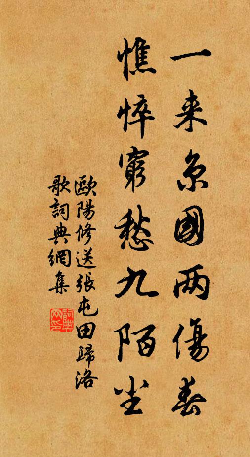 欧阳修一来京国两伤春，憔悴穷愁九陌尘书法作品欣赏