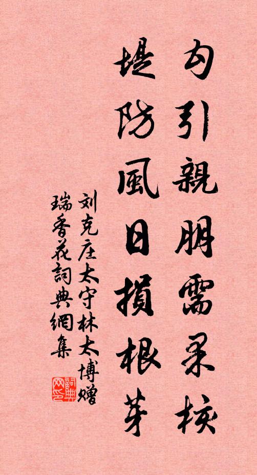 刘克庄勾引亲朋需果核，堤防风日损根芽书法作品欣赏