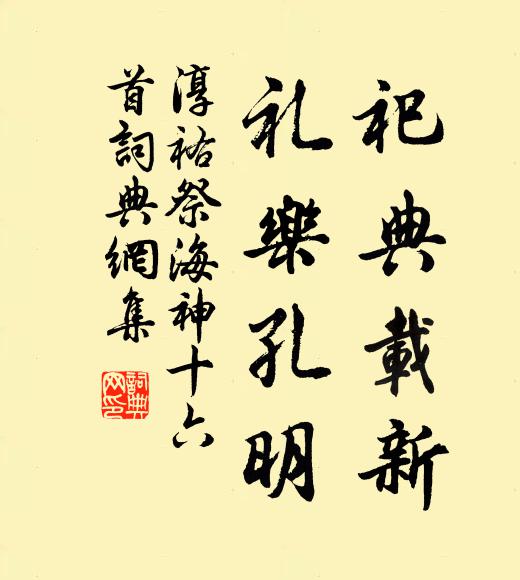 佚名祀典载新，礼乐孔明书法作品欣赏