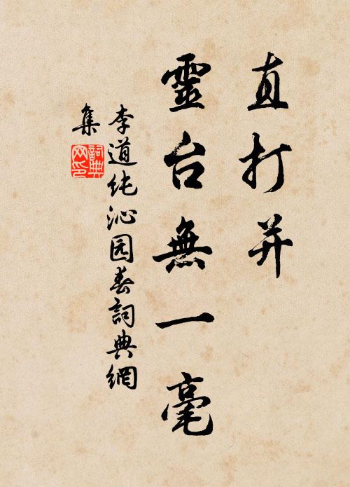 李道纯直打并、灵台无一毫书法作品欣赏