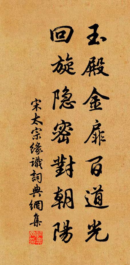 宋太宗玉殿金扉百道光，回旋隐密对朝阳书法作品欣赏