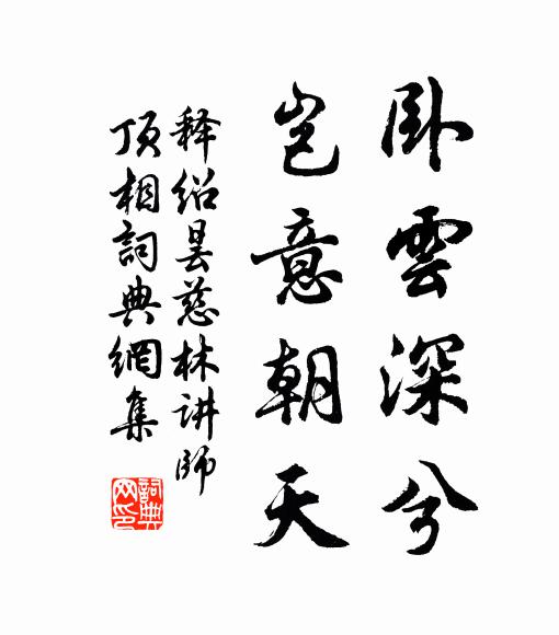 释绍昙卧云深兮，岂意朝天书法作品欣赏