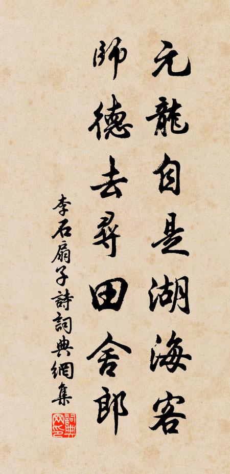 李石元龙自是湖海客，师德去寻田舍郎书法作品欣赏