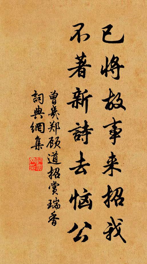 曾几已将故事来招我，不著新诗去恼公书法作品欣赏
