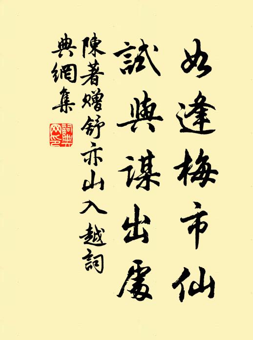 陈著如逢梅市仙，试与谋出处书法作品欣赏