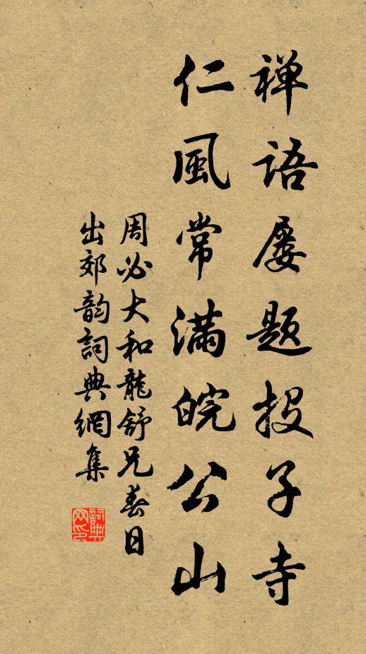 周必大禅语屡题投子寺，仁风常满皖公山书法作品欣赏
