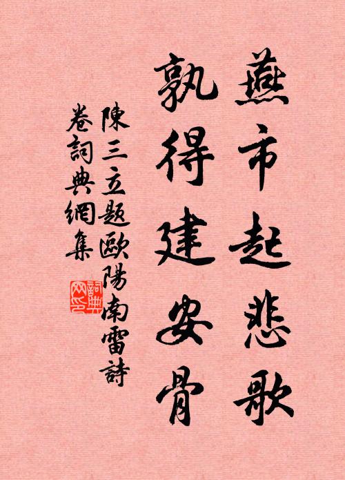 陈三立燕市起悲歌，孰得建安骨书法作品欣赏