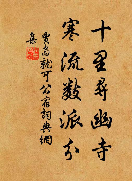 贾岛十里寻幽寺，寒流数派分书法作品欣赏