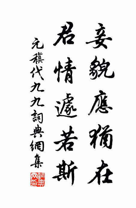 元稹妾貌应犹在，君情遽若斯书法作品欣赏