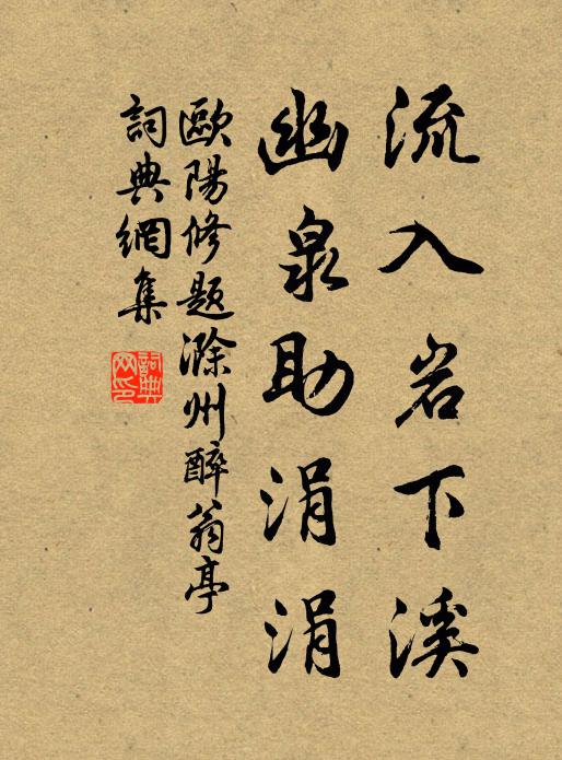 欧阳修流入岩下溪，幽泉助涓涓书法作品欣赏