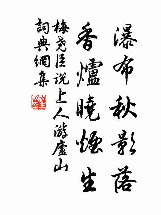 梅尧臣瀑布秋影落，香炉晓烟生书法作品欣赏