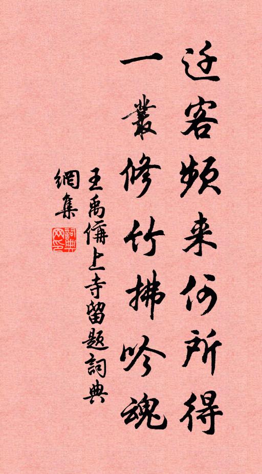 王禹偁迁客频来何所得，一丛修竹拂吟魂书法作品欣赏