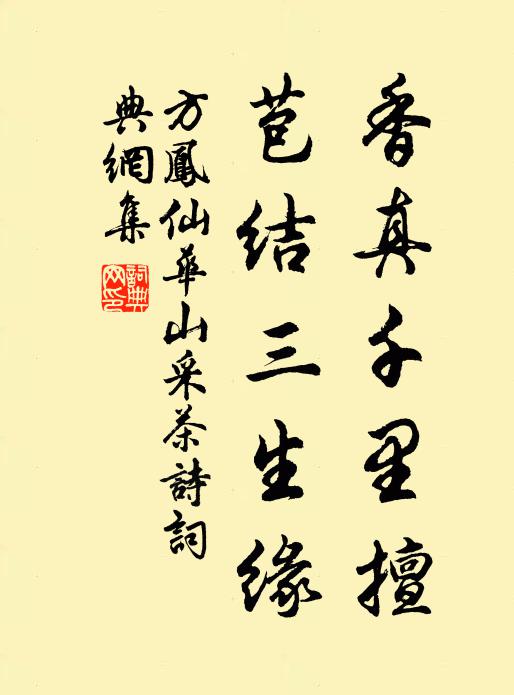 方凤香真千里擅，苞结三生缘书法作品欣赏