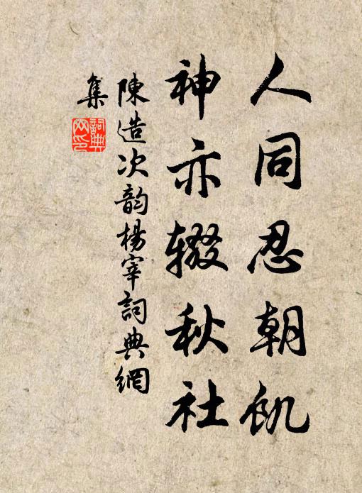 陈造人同忍朝饥，神亦辍秋社书法作品欣赏