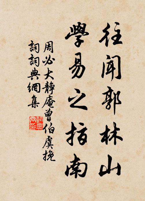 周必大往闻郭林山，学易之指南书法作品欣赏
