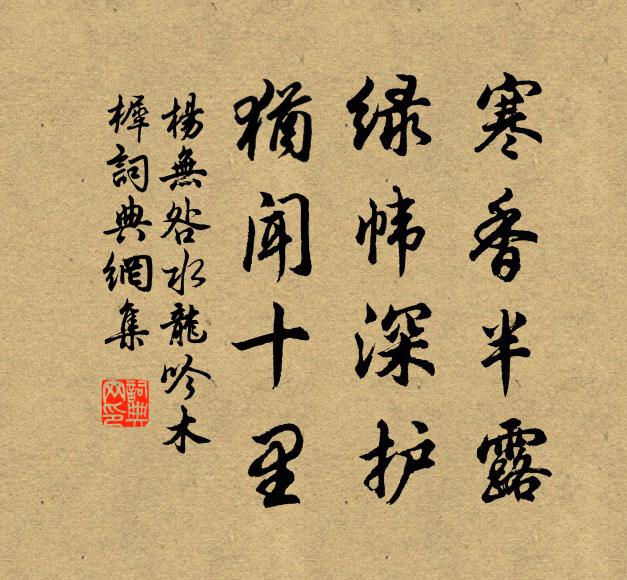 杨无咎寒香半露，绿帏深护，犹闻十里书法作品欣赏