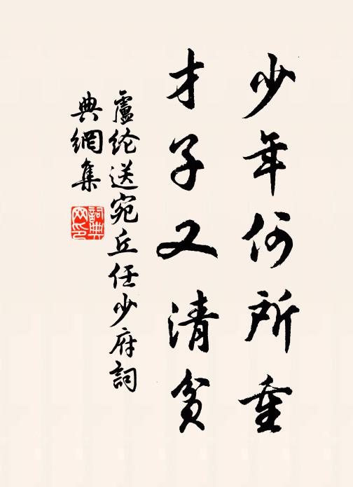 卢纶少年何所重，才子又清贫书法作品欣赏