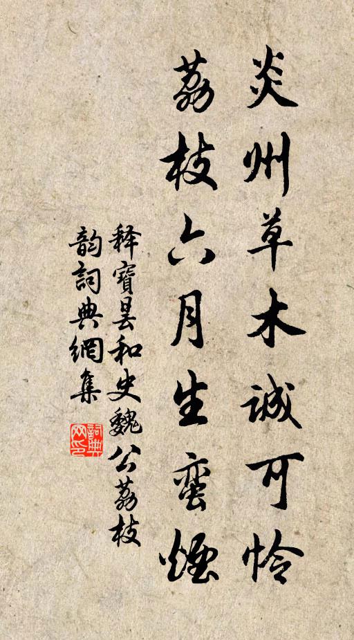 释宝昙炎州草木诚可怜，荔枝六月生蛮烟书法作品欣赏