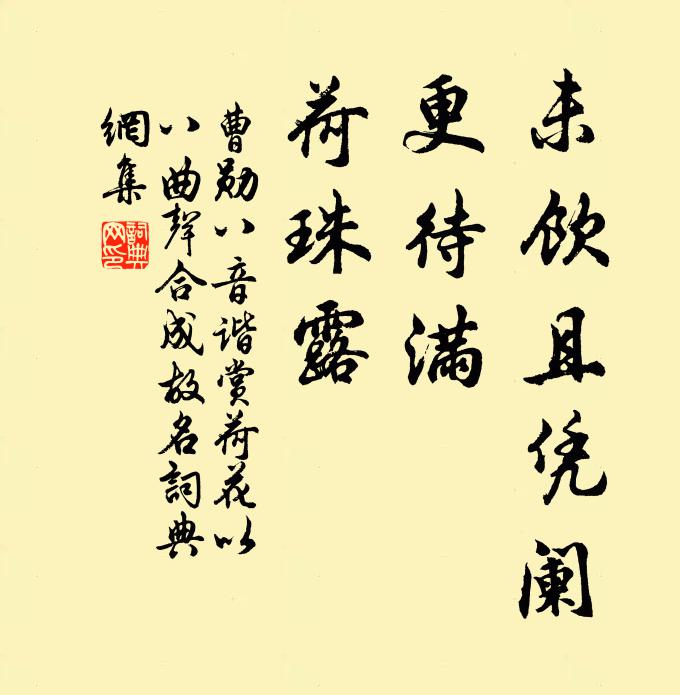 曹勋未饮且凭阑，更待满、荷珠露书法作品欣赏