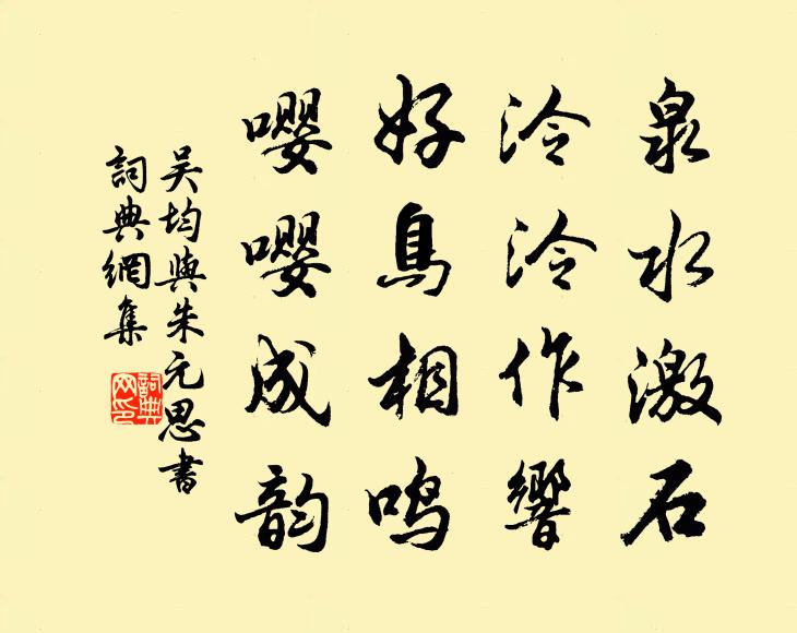 吴均泉水激石，泠泠作响；好鸟相鸣，嘤嘤成韵书法作品欣赏
