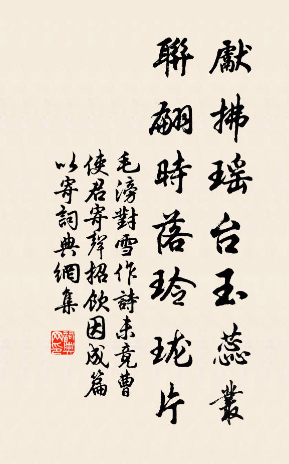 毛滂先拂瑶台玉蕊丛，联翩时落玲珑片书法作品欣赏