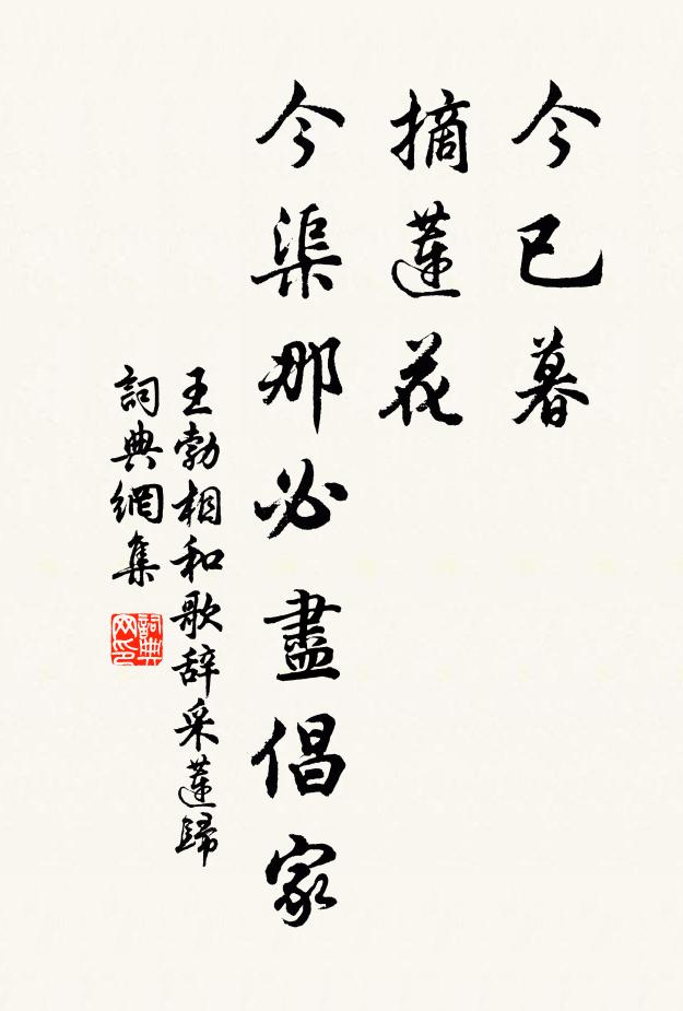 王勃今已暮，摘莲花，今渠那必尽倡家书法作品欣赏