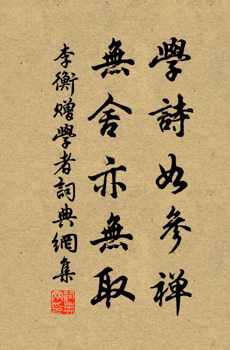 李衡学诗如参禅，无舍亦无取书法作品欣赏