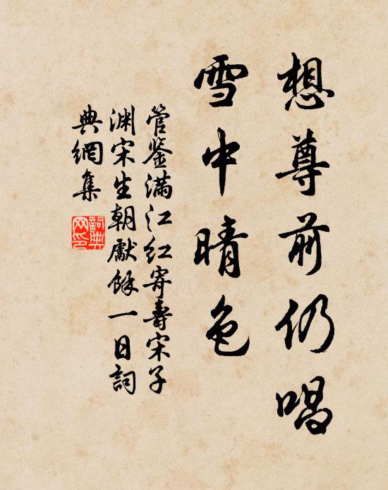 管鉴想尊前仍唱，雪中晴色书法作品欣赏