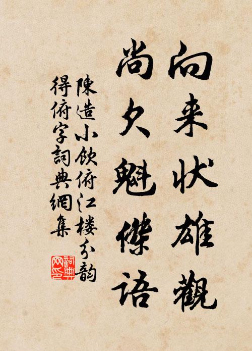 陈造向来状雄观，尚欠魁杰语书法作品欣赏
