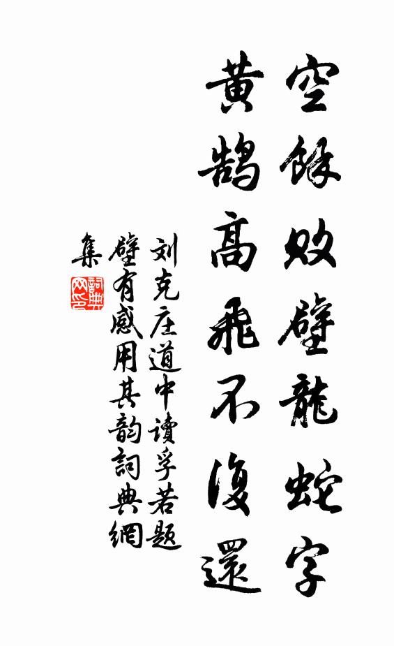 刘克庄空馀败壁龙蛇字，黄鹄高飞不复还书法作品欣赏