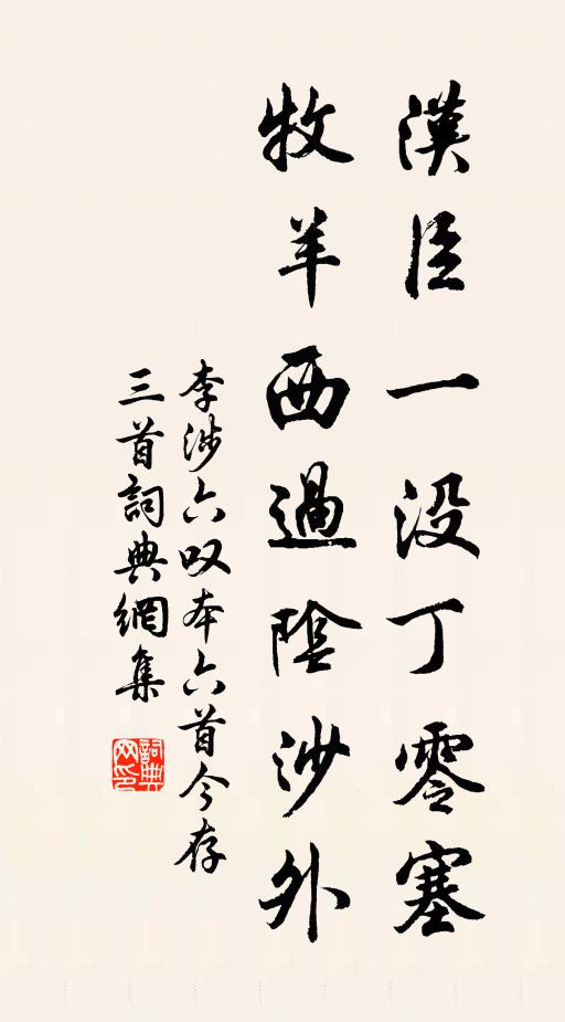 李涉汉臣一没丁零塞，牧羊西过阴沙外书法作品欣赏