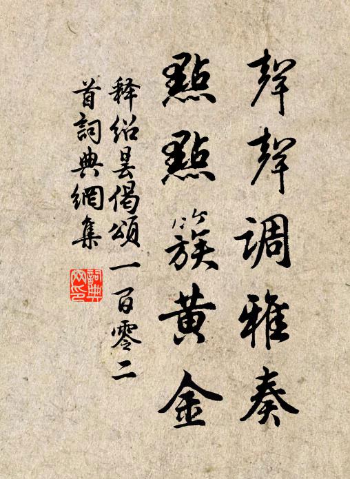 释绍昙声声调雅奏，点点簇黄金书法作品欣赏