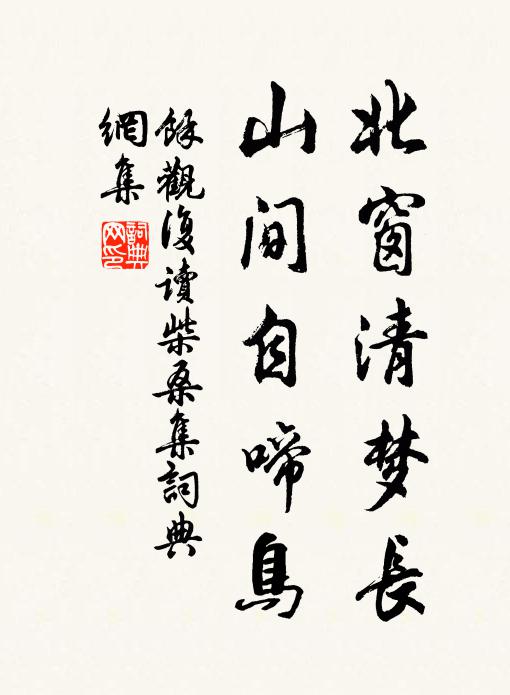余观复北窗清梦长，山间自啼鸟书法作品欣赏