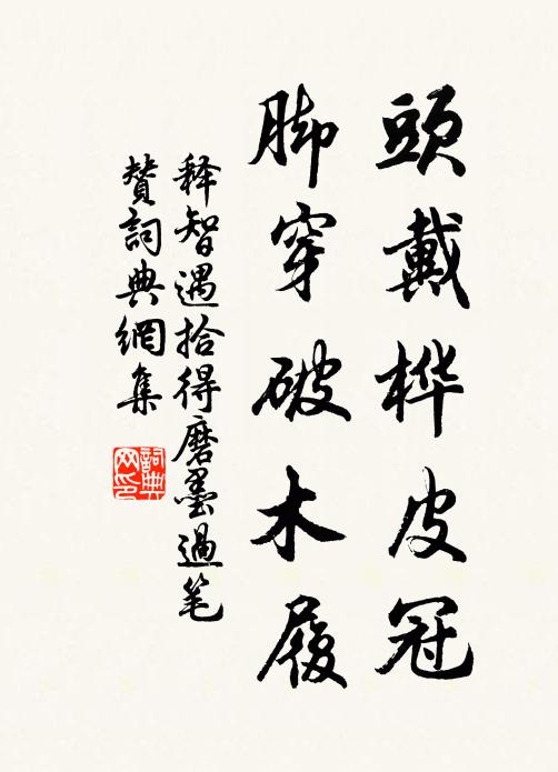 释智遇头戴桦皮冠，脚穿破木履书法作品欣赏