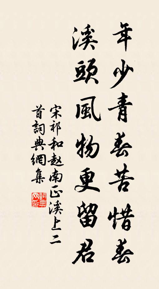 宋祁年少青春苦惜春，溪头风物更留君书法作品欣赏