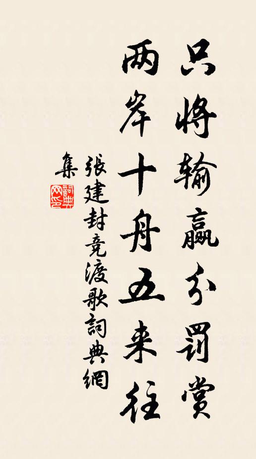 张建封只将输赢分罚赏，两岸十舟五来往书法作品欣赏
