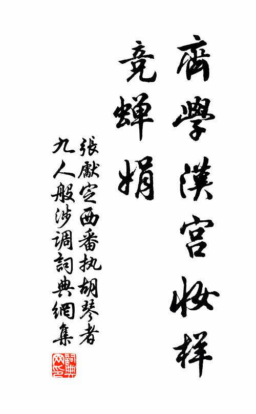 张先齐学汉宫妆样，竞蝉娟书法作品欣赏