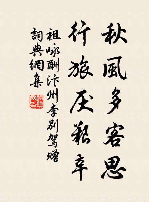 祖咏秋风多客思，行旅厌艰辛书法作品欣赏