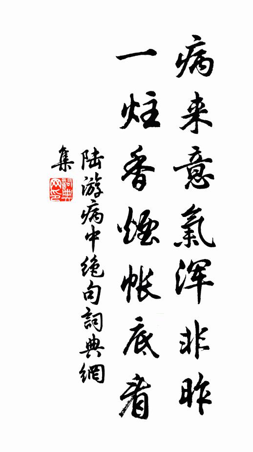陆游病来意气浑非昨，一炷香烟帐底看书法作品欣赏