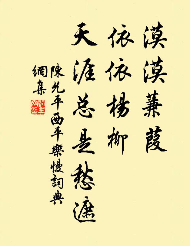 陈允平漠漠蒹葭，依依杨柳，天涯总是愁遮书法作品欣赏