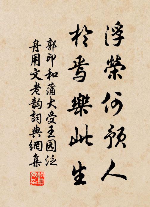 郭印浮荣何预人，於焉乐此生书法作品欣赏